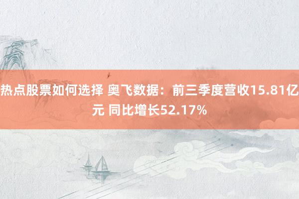 热点股票如何选择 奥飞数据：前三季度营收15.81亿元 同比增长52.17%