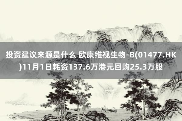 投资建议来源是什么 欧康维视生物-B(01477.HK)11月1日耗资137.6万港元回购25.3万股