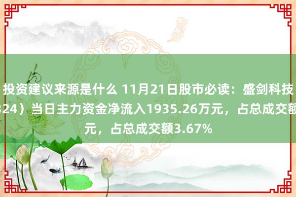 投资建议来源是什么 11月21日股市必读：盛剑科技（603324）当日主力资金净流入1935.26万元，占总成交额3.67%