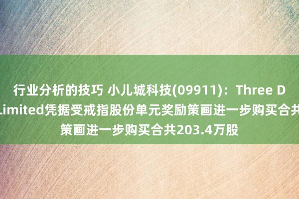 行业分析的技巧 小儿城科技(09911)：Three D Partners Limited凭据受戒指股份单元奖励策画进一步购买合共203.4万股