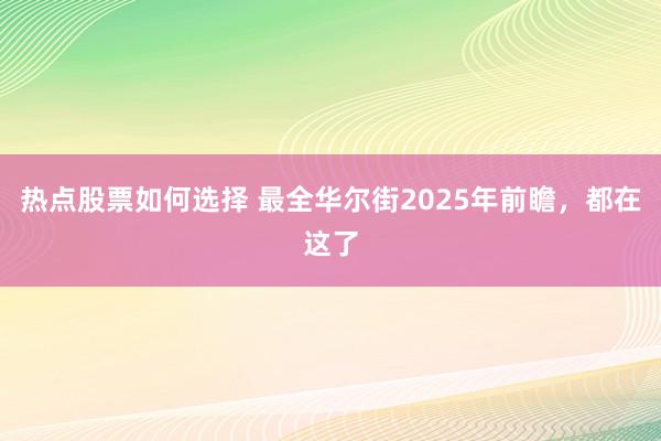 热点股票如何选择 最全华尔街2025年前瞻，都在这了