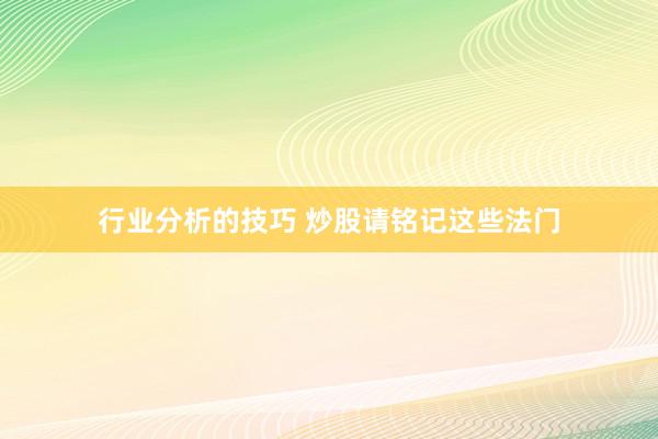 行业分析的技巧 炒股请铭记这些法门