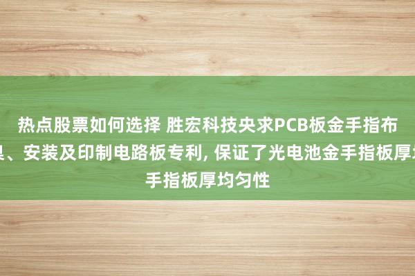 热点股票如何选择 胜宏科技央求PCB板金手指布线圭臬、安装及印制电路板专利, 保证了光电池金手指板厚均匀性