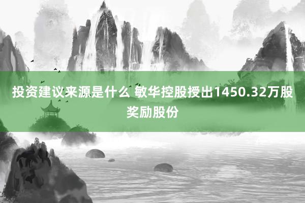 投资建议来源是什么 敏华控股授出1450.32万股奖励股份