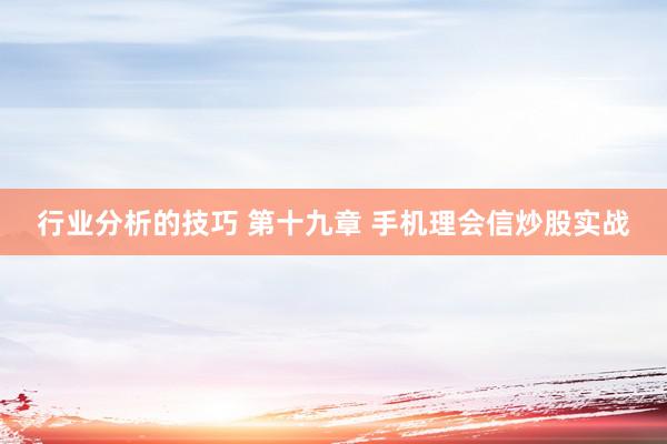 行业分析的技巧 第十九章 手机理会信炒股实战