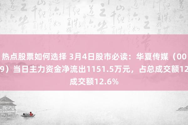 热点股票如何选择 3月4日股市必读：华夏传媒（000719）当日主力资金净流出1151.5万元，占总成交额12.6%