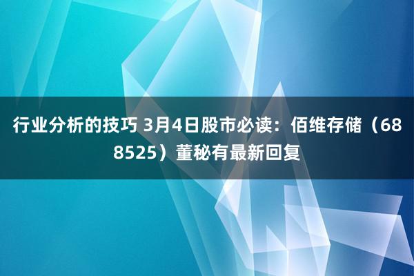 行业分析的技巧 3月4日股市必读：佰维存储（688525）董秘有最新回复